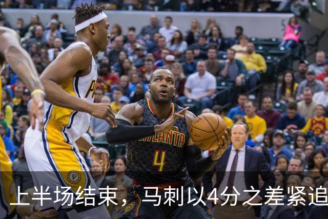 上半场结束，马刺以4分之差紧追爵士，文班亚马表现抢眼