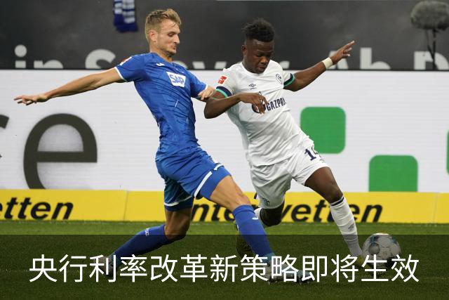 央行利率改革新策略即将生效