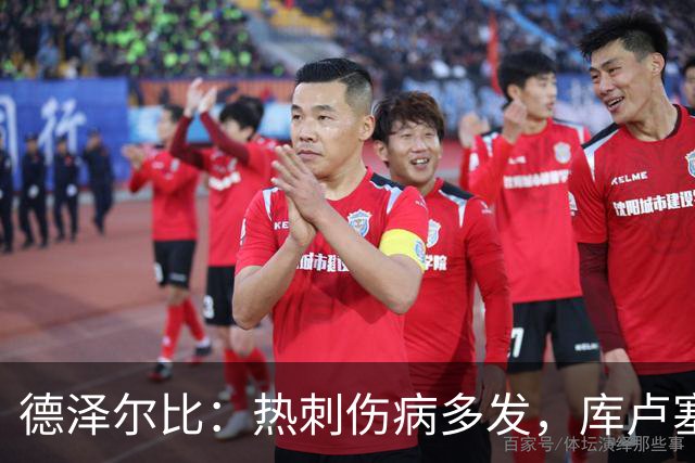 德泽尔比：热刺伤病多发，库卢塞夫斯基重返大名单