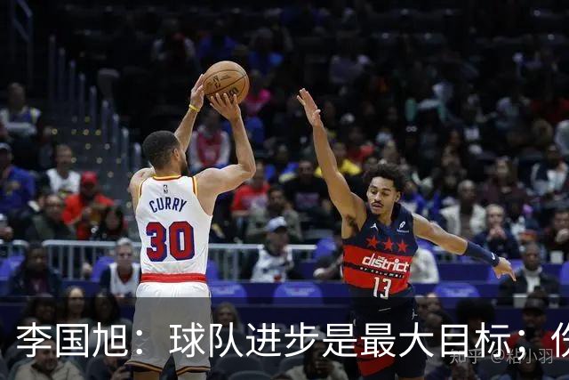 李国旭：球队进步是最大目标；伤病激励球员奋战
