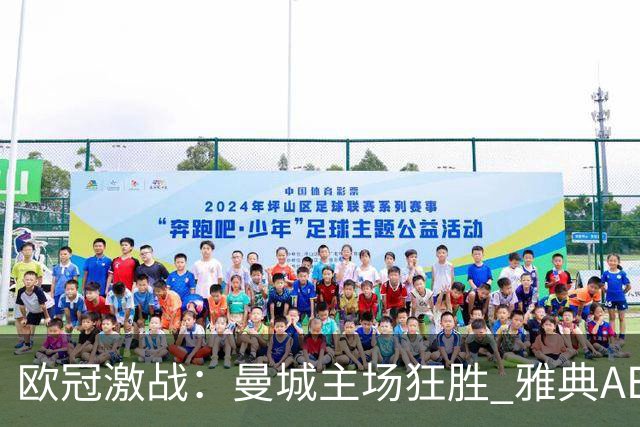 欧冠激战：曼城主场狂胜 雅典AEK 福登精彩帽子戏法