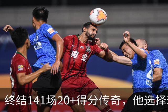终结141场20+得分传奇，他选择理智退场