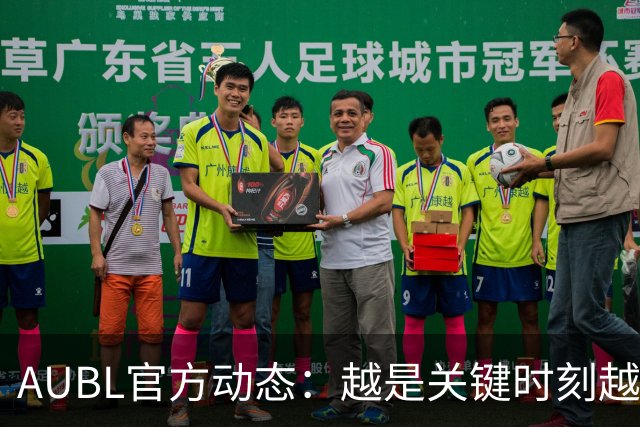AUBL官方动态：越是关键时刻越能激发我的热情